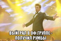  Выйграл в оф.группе - получил румбы