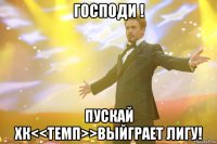 Господи ! Пускай ХК<<ТЕМП>>выйграет лигу!