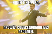 Ничего не учил, Прошёл собеседование без проблем.