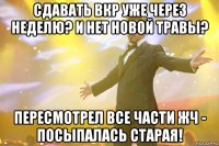 Сдавать ВКР уже через неделю? И нет новой травы? Пересмотрел все части ЖЧ - посыпалась старая!