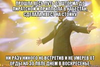 Прошла весь путь от шторма до пиратской и приплыла в кабестан, сделала квест на стойку ни разу никого не встретив и не умерев от орды на 30 лвле днем в воскресенье.