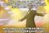 Прошла весь путь от шторма до пиратской бухты и приплыла в кабестан, сделала квест на стойку ни разу никого не встретив и не умерев от орды на 30 лвле днем в воскресенье.