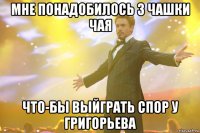 Мне понадобилось 3 чашки чая что-бы выйграть спор у Григорьева