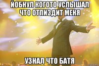 Йобнул когото услышал что отпиздит меня узнал что батя