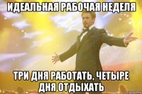 идеальная рабочая неделя три дня работать, четыре дня отдыхать