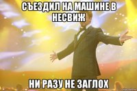 СЪЕЗДИЛ НА МАШИНЕ В НЕСВИЖ НИ РАЗУ НЕ ЗАГЛОХ