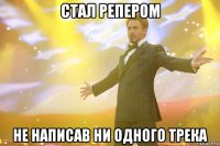 Стал репером Не написав ни одного трека