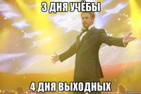 3 дня учёбы 4 дня выходных