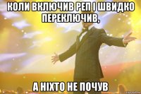 Коли включив реп і швидко переключив, а ніхто не почув