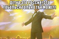 Детка это Россия! Это Тобольск только так может! 