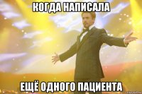 Когда написала ещё одного пациента
