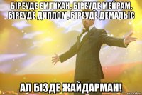 біреуде емтихан, біреуде мейрам, біреуде диплом, біреуде демалыс ал бізде ЖАЙДАРМАН!