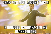 Знаю что меня любит Настя И любовь взаимна-это же великолепно