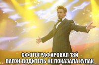  Сфотографировал 13й вагон-водитель не показала кулак