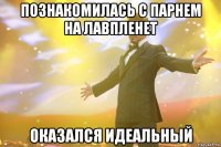 Познакомилась с парнем на лавпленет оказался идеальный