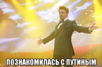  Познакомилась с Путиным