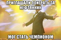 Приглашали поиграть за Нефтянник мог стать чемпионом