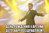  День Рождения у Артема Дегтева!!! Поздравляем!