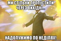 Ми стільки пропустили через вихідні... Надолужимо по неділях!