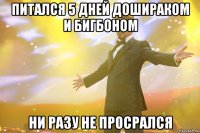 Питался 5 дней дошираком и бигбоном Ни разу не просрался