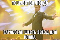 То чувство, когда заработал шесть звёзд для клана.