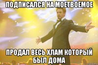 Подписался на МоеТвоеМое продал весь хлам который был дома
