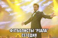  Футболисты "Реала" сегодня