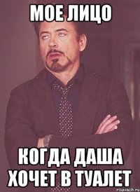 Мое Лицо Когда Даша хочет в туалет