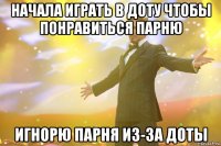 Начала играть в доту чтобы понравиться парню Игнорю парня из-за доты
