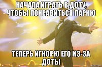 Начала играть в доту, чтобы понравиться парню Теперь игнорю его из-за доты