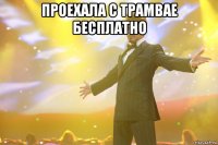 проехала с трамвае бесплатно 