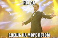 когда едешь на море летом