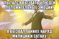 Пытался вызвать у людей положительные эмоции, а вызвал панику, наряд милиции и Сатану.
