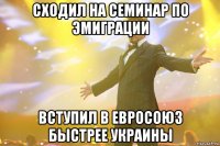 Сходил на семинар по эмиграции Вступил в Евросоюз быстрее Украины
