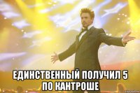  единственный получил 5 по кантроше