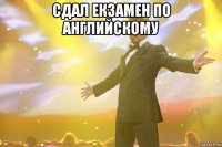 Сдал екзамен по английскому 
