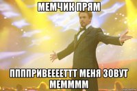 мемчик прям ппппривееееттт меня зовут мемммм