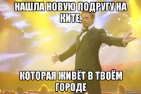 Нашла новую подругу на Ките, которая живёт в твоём городе