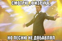 Смотрю ,,Физрука,, но песню не добавлял