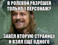 В ролевой разрешен только 1 персонаж? Завёл вторую страницу и взял ещё одного