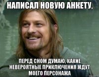 написал новую анкету, перед сном думаю, какие невероятные приключения ждут моего персонажа