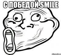 С победой SMILE 