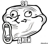 39 ДНЕЙ