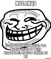 мое лицо когда ты не понимаешь что можно легко от меня избавиться просто выйдя из вк