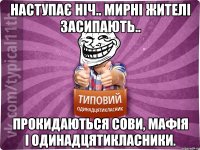 наступає ніч.. мирні жителі засипають.. прокидаються сови, мафія і одинадцятикласники.