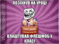 позіхнув на уроці влаштував флешмоб у класі