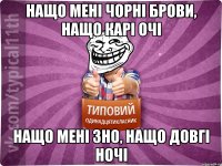 нащо мені чорні брови, нащо карі очі нащо мені зно, нащо довгі ночі