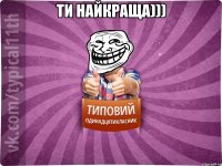 ти найкраща))) 