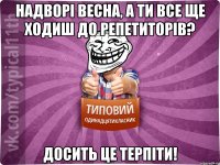 надворі весна, а ти все ще ходиш до репетиторів? досить це терпіти!