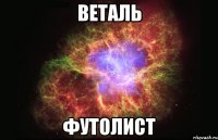 веталь футолист